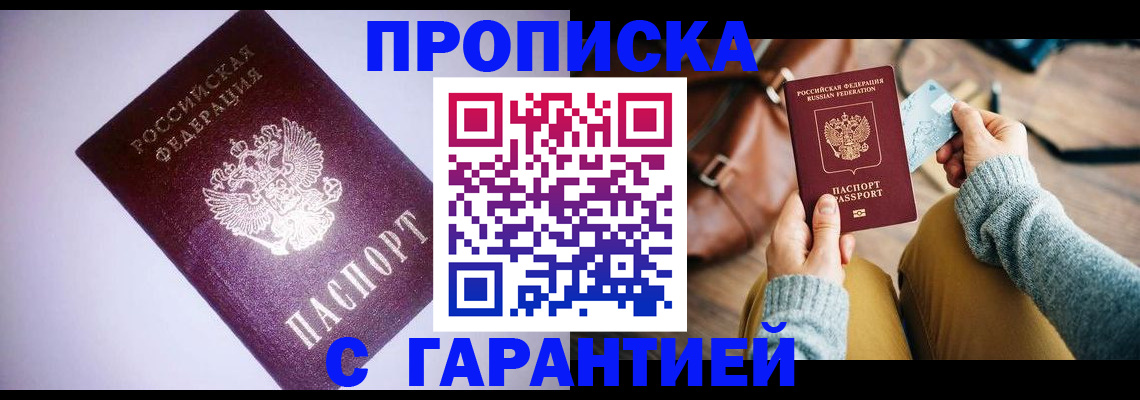 купить прописку в Октябрьском